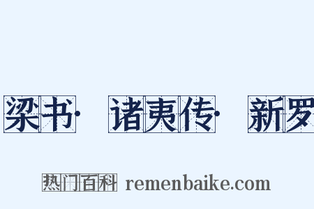 梁书·诸夷传·新罗是什么意思的图片